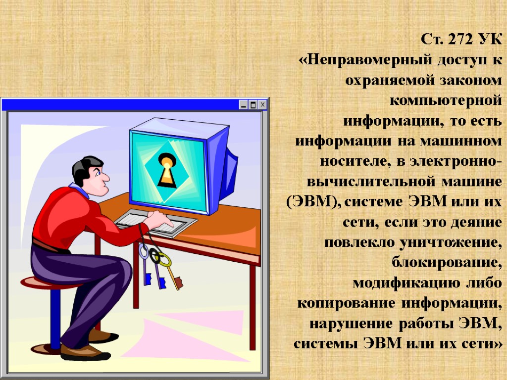 Ст. 272 УК «Неправомерный доступ к охраняемой законом компьютерной информации, то есть информации на